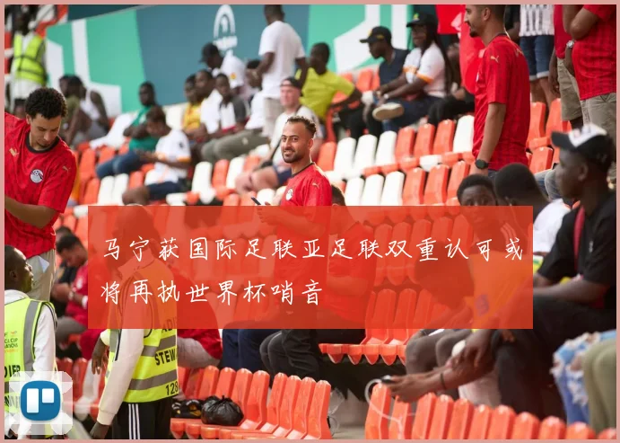 马宁获国际足联亚足联双重认可或将再执世界杯哨音
