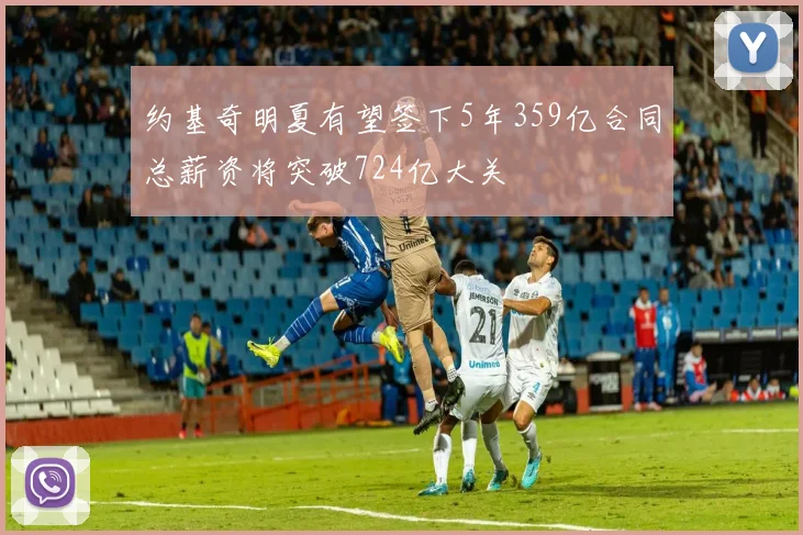 约基奇明夏有望签下5年359亿合同总薪资将突破724亿大关
