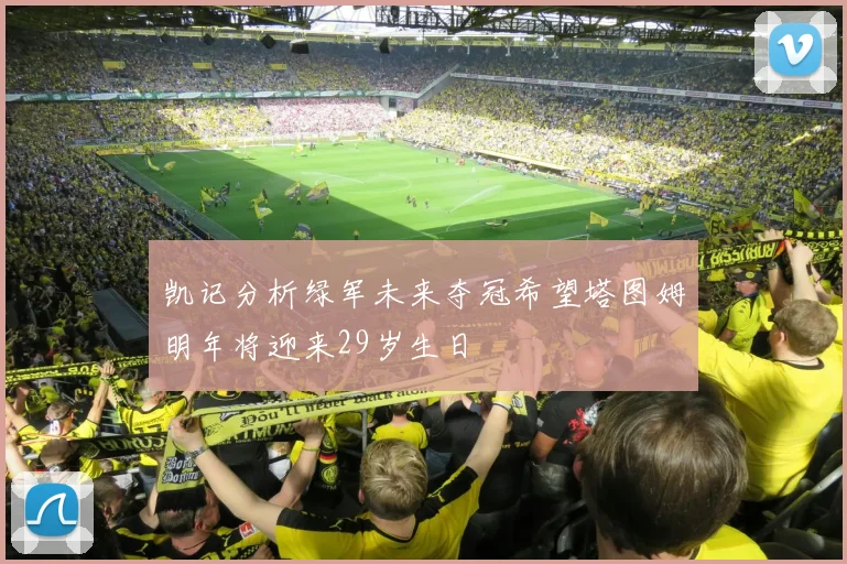 凯记分析绿军未来夺冠希望塔图姆明年将迎来29岁生日