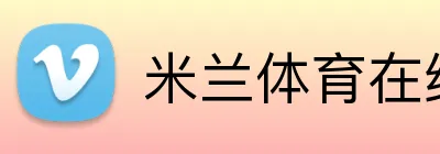 米兰体育在线登录官网 Logo